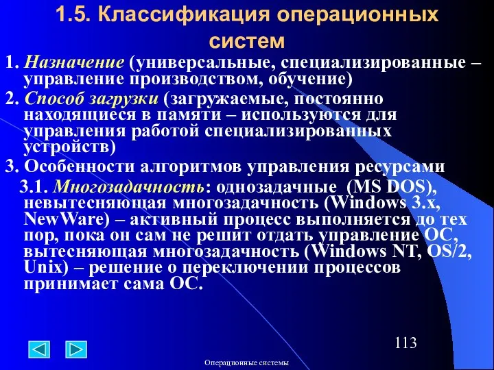 1.5. Классификация операционных систем 1. Назначение (универсальные, специализированные – управление производством,