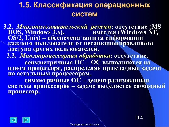 1.5. Классификация операционных систем 3.2. Многопользовательский режим: отсутствие (MS DOS, Windows