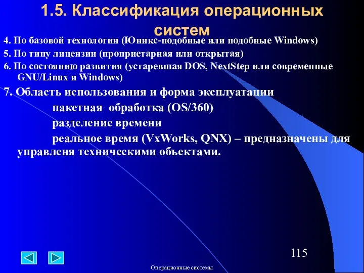 1.5. Классификация операционных систем 4. По базовой технологии (Юникс-подобные или подобные