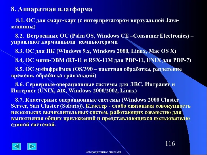 8. Аппаратная платформа 8.1. ОС для смарт-карт (с интерпретатором виртуальной Java-машины)