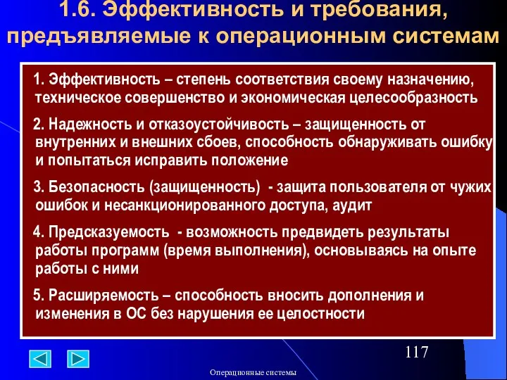 1.6. Эффективность и требования, предъявляемые к операционным системам 1. Эффективность –