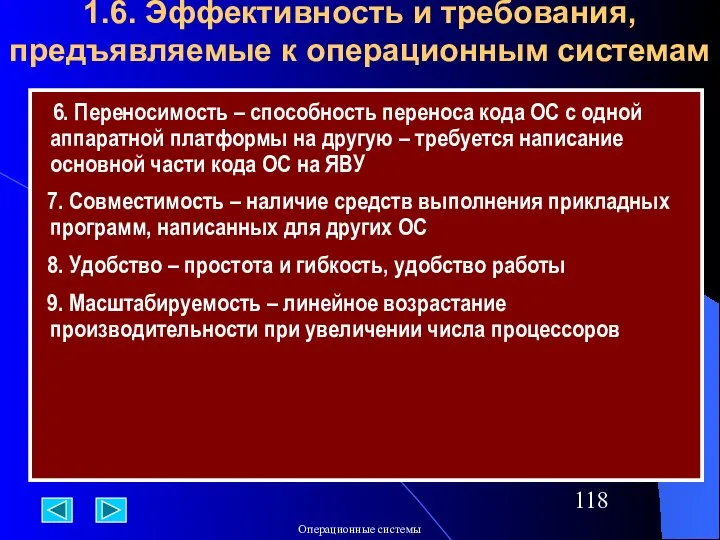 1.6. Эффективность и требования, предъявляемые к операционным системам 6. Переносимость –