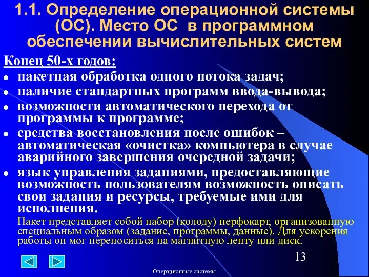 1.1. Определение операционной системы (ОС). Место ОС в программном обеспечении вычислительных