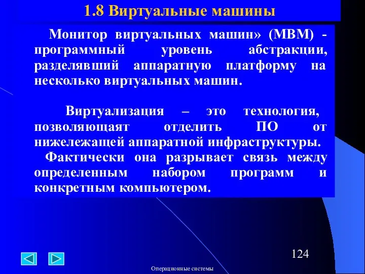 Монитор виртуальных машин» (МВМ) - программный уровень абстракции, разделявший аппаратную платформу