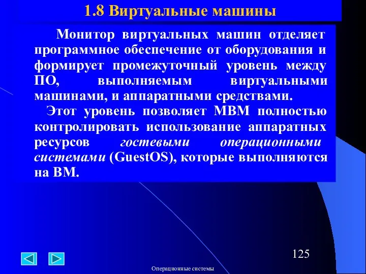 Монитор виртуальных машин отделяет программное обеспечение от оборудования и формирует промежуточный