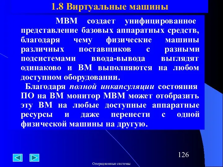 МВМ создает унифицированное представление базовых аппаратных средств, благодаря чему физические машины