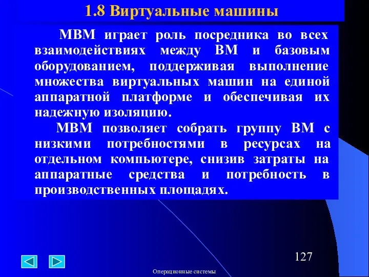 МВМ играет роль посредника во всех взаимодействиях между ВМ и базовым