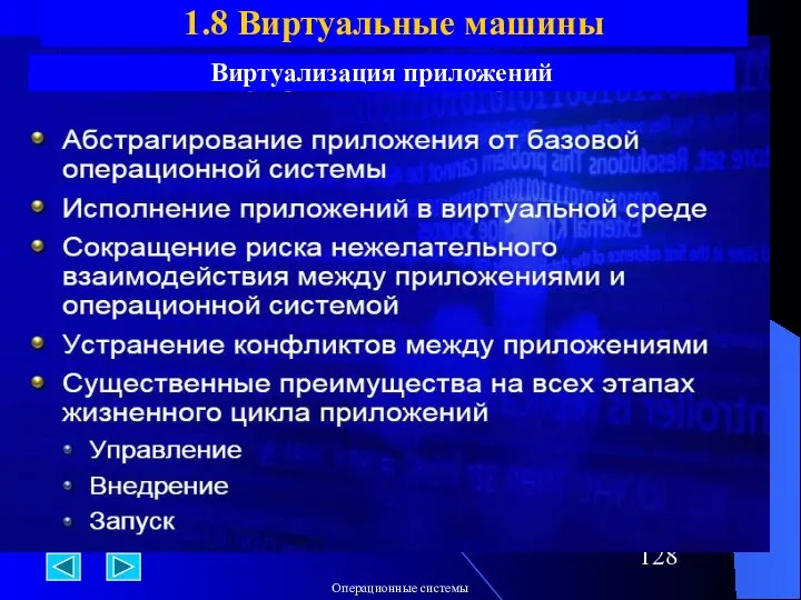 Виртуализация приложений 1.8 Виртуальные машины