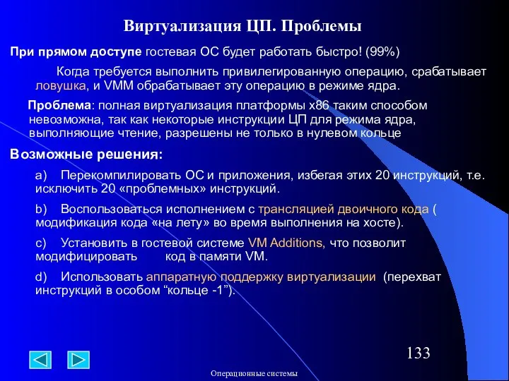 Виртуализация ЦП. Проблемы При прямом доступе гостевая ОС будет работать быстро!