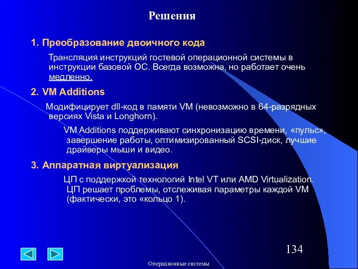 Решения 1. Преобразование двоичного кода Трансляция инструкций гостевой операционной системы в