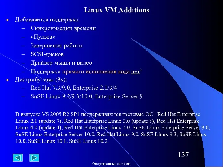 Linux VM Additions Добавляется поддержка: Синхронизации времени «Пульса» Завершения работы SCSI-дисков