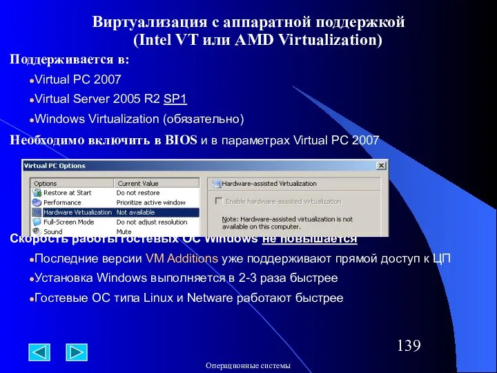 Виртуализация с аппаратной поддержкой (Intel VT или AMD Virtualization) Поддерживается в: