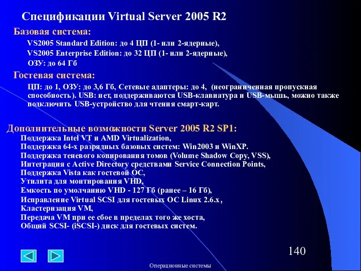 Спецификации Virtual Server 2005 R2 Базовая система: VS2005 Standard Edition: до