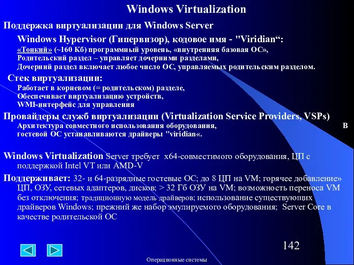 Windows Virtualization Поддержка виртуализации для Windows Server Windows Hypervisor (Гипервизор), кодовое