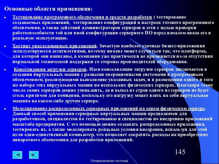 Основные области применения: Тестирование программного обеспечения и средств разработки ( тестирование