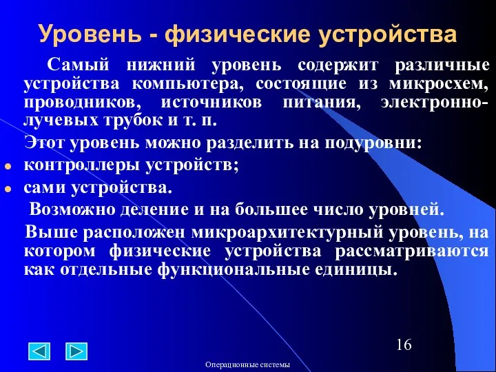 Уровень - физические устройства Самый нижний уровень содержит различные устройства компьютера,