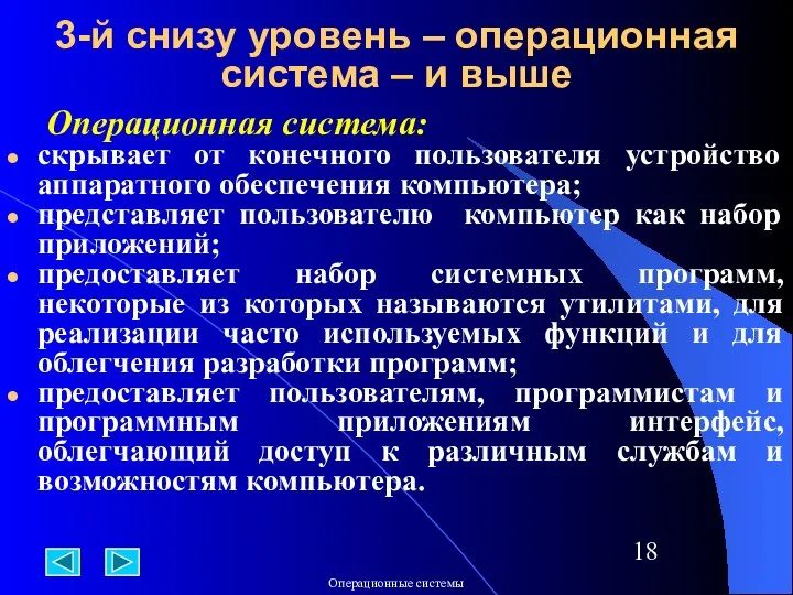 3-й снизу уровень – операционная система – и выше Операционная система: