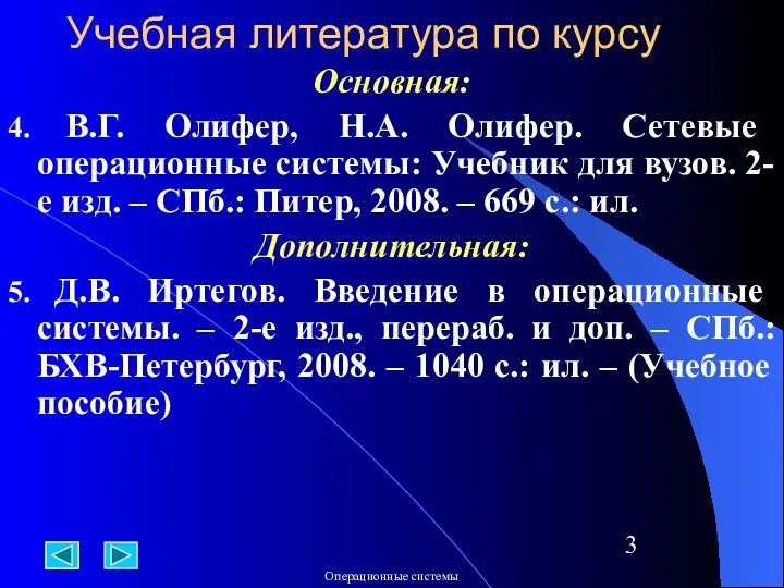 Учебная литература по курсу Основная: 4. В.Г. Олифер, Н.А. Олифер. Сетевые