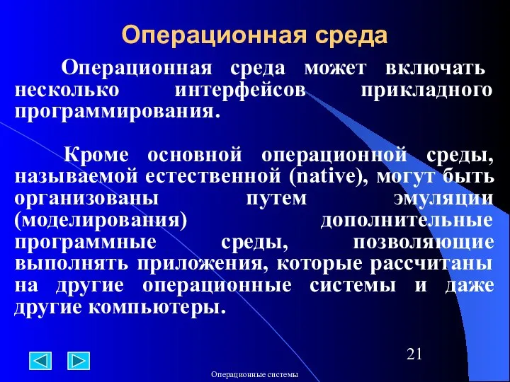 Операционная среда Операционная среда может включать несколько интерфейсов прикладного программирования. Кроме