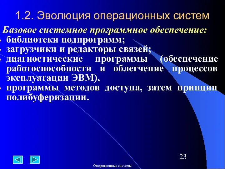 1.2. Эволюция операционных систем Базовое системное программное обеспечение: библиотеки подпрограмм; загрузчики