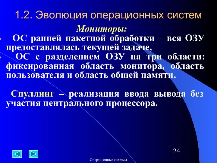 1.2. Эволюция операционных систем Мониторы: ОС ранней пакетной обработки – вся