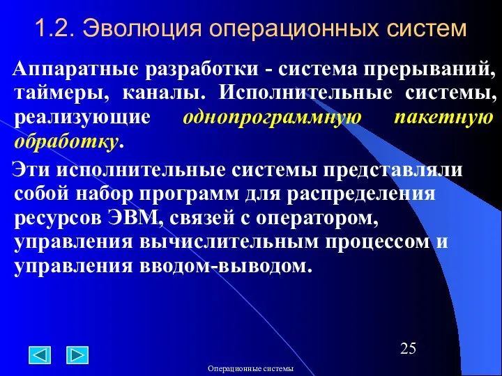 1.2. Эволюция операционных систем Аппаратные разработки - система прерываний, таймеры, каналы.