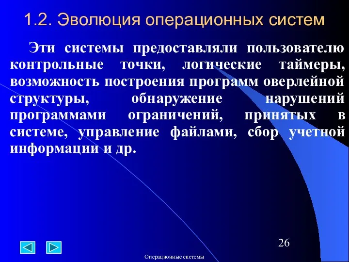 1.2. Эволюция операционных систем Эти системы предоставляли пользователю контрольные точки, логические