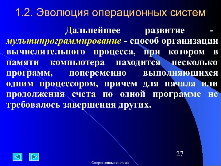 1.2. Эволюция операционных систем Дальнейшее развитие - мультипрограммирование - способ организации