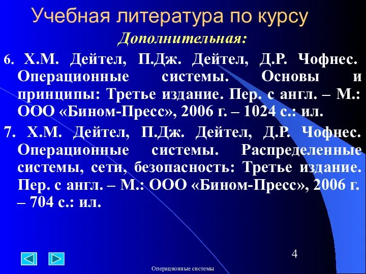 Учебная литература по курсу Дополнительная: 6. Х.М. Дейтел, П.Дж. Дейтел, Д.Р.