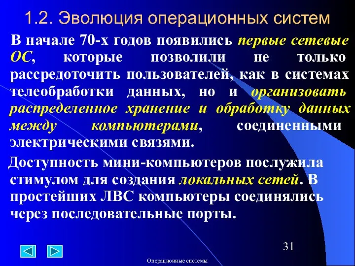 1.2. Эволюция операционных систем В начале 70-х годов появились первые сетевые