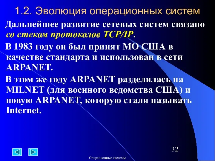 1.2. Эволюция операционных систем Дальнейшее развитие сетевых систем связано со стеком