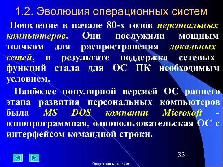 1.2. Эволюция операционных систем Появление в начале 80-х годов персональных компьютеров.