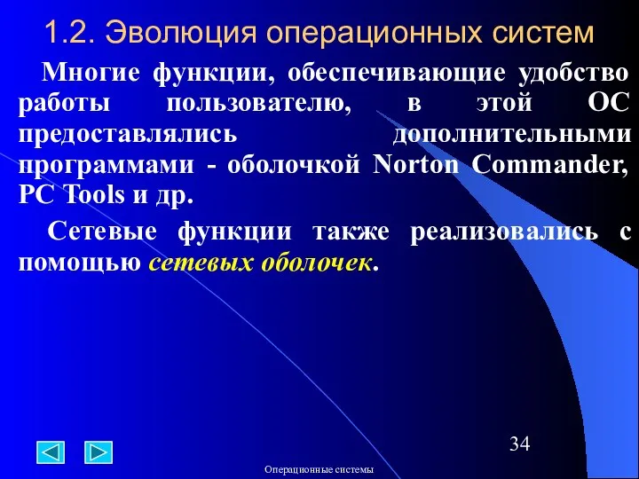 1.2. Эволюция операционных систем Многие функции, обеспечивающие удобство работы пользователю, в