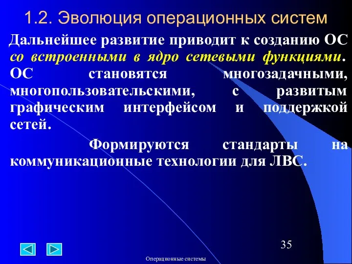 1.2. Эволюция операционных систем Дальнейшее развитие приводит к созданию ОС со