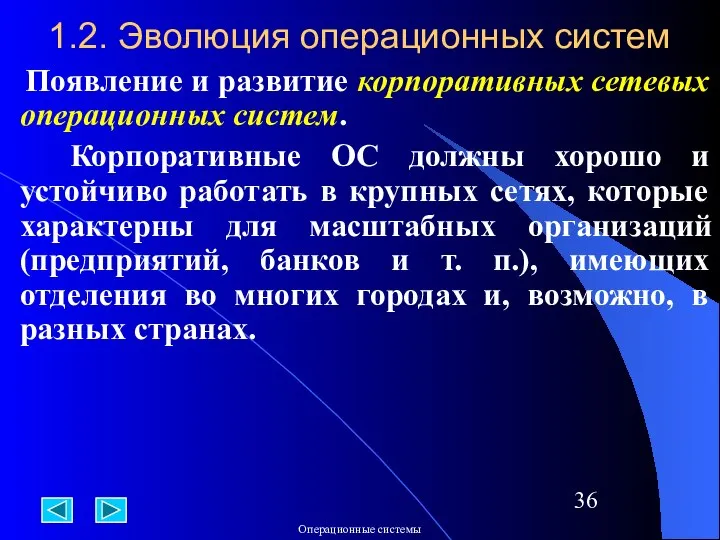 1.2. Эволюция операционных систем Появление и развитие корпоративных сетевых операционных систем.