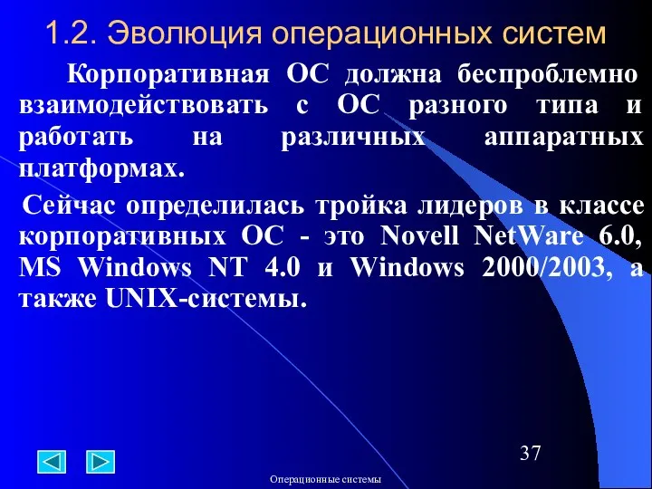 1.2. Эволюция операционных систем Корпоративная ОС должна беспроблемно взаимодействовать с ОС