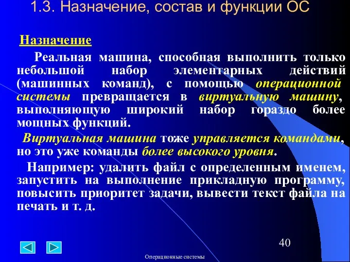 1.3. Назначение, состав и функции ОС Назначение Реальная машина, способная выполнить