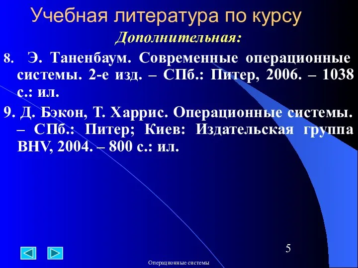 Учебная литература по курсу Дополнительная: 8. Э. Таненбаум. Современные операционные системы.