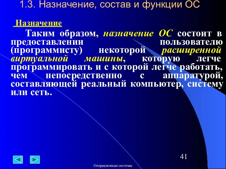 1.3. Назначение, состав и функции ОС Назначение Таким образом, назначение ОС