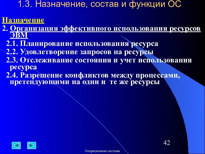 1.3. Назначение, состав и функции ОС Назначение 2. Организация эффективного использования