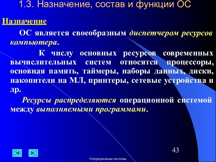 1.3. Назначение, состав и функции ОС Назначение ОС является своеобразным диспетчером