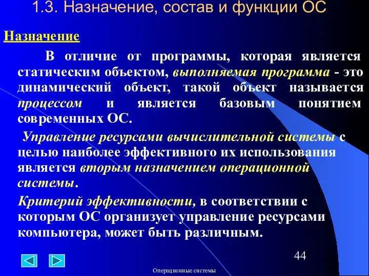 1.3. Назначение, состав и функции ОС Назначение В отличие от программы,