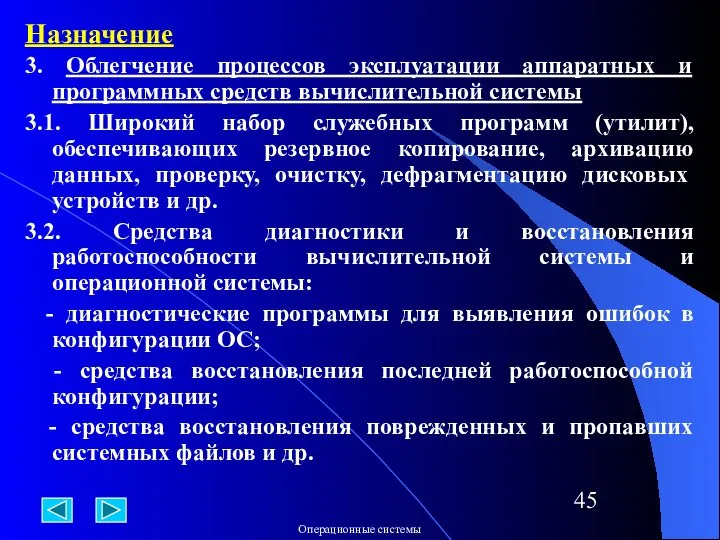 Назначение 3. Облегчение процессов эксплуатации аппаратных и программных средств вычислительной системы