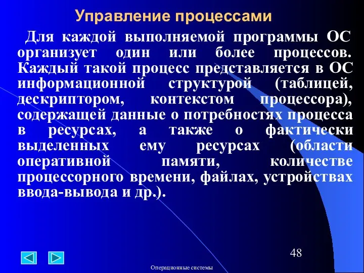 Для каждой выполняемой программы ОС организует один или более процессов. Каждый