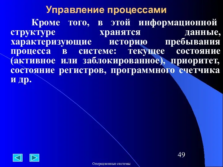 Кроме того, в этой информационной структуре хранятся данные, характеризующие историю пребывания