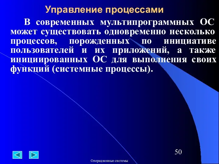 В современных мультипрограммных ОС может существовать одновременно несколько процессов, порожденных по