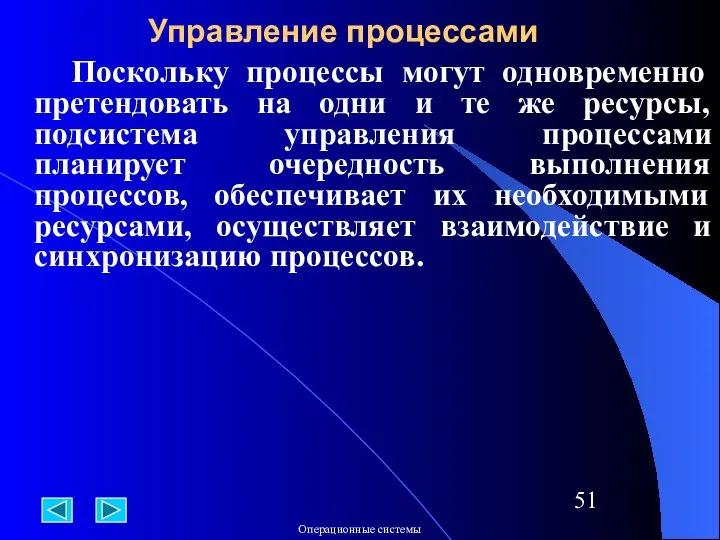 Поскольку процессы могут одновременно претендовать на одни и те же ресурсы,