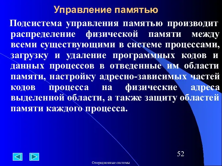 Подсистема управления памятью производит распределение физической памяти между всеми существующими в