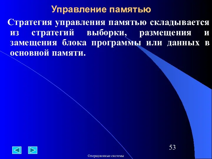 Стратегия управления памятью складывается из стратегий выборки, размещения и замещения блока