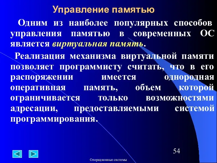 Одним из наиболее популярных способов управления памятью в современных ОС является